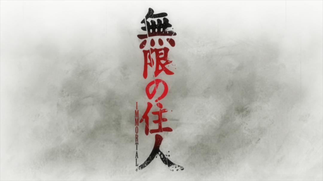 《无限之住人重制版》海报第10张图片 《无限之住人重制版》海报第10张图片