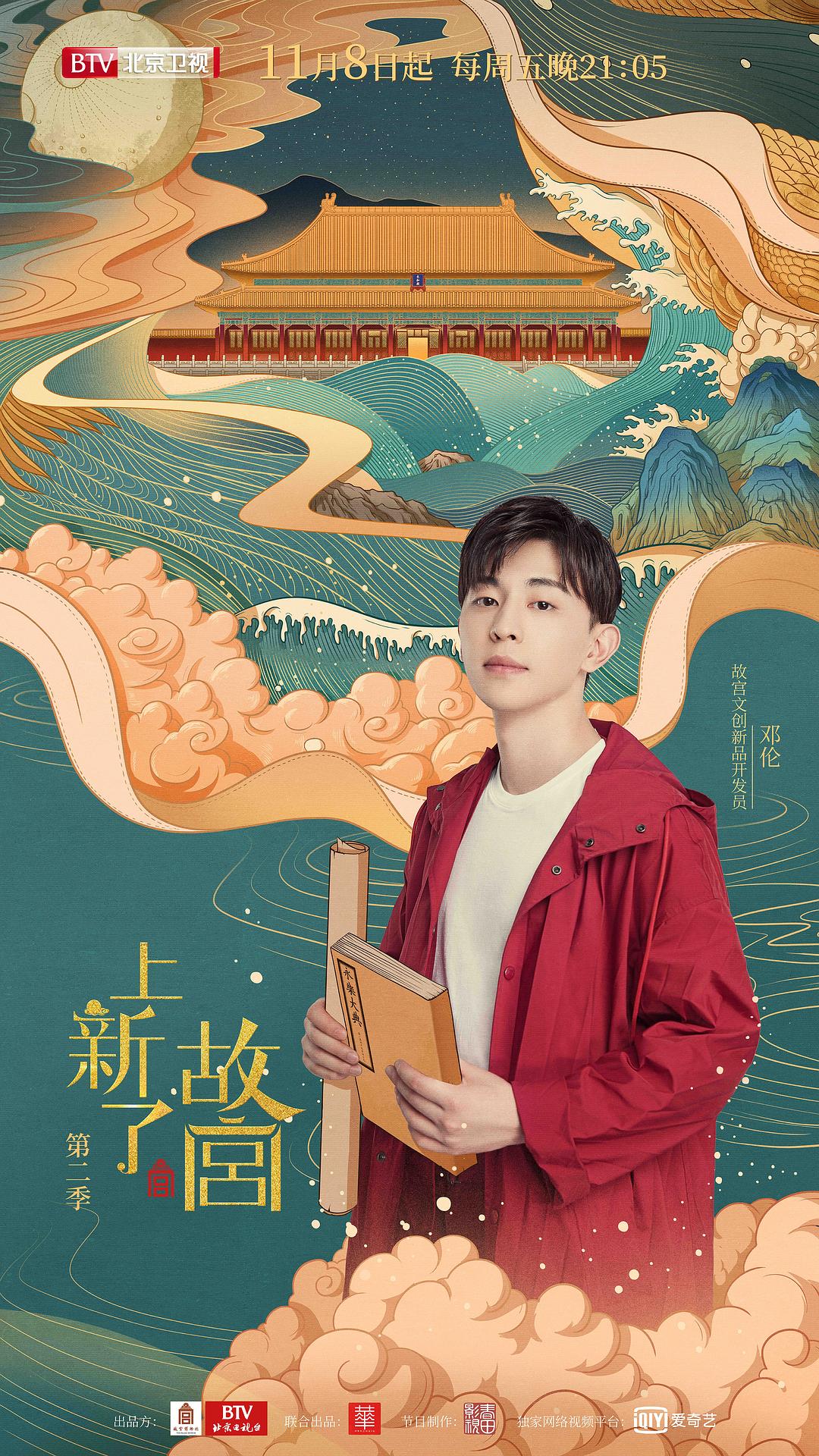 《上新了·故宫第二季》海报第1张图片 《上新了·故宫第二季》海报第1张图片
